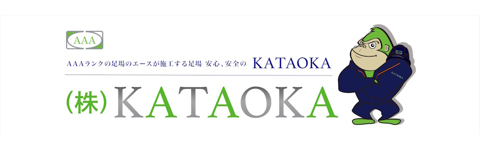（株）KATAOKA