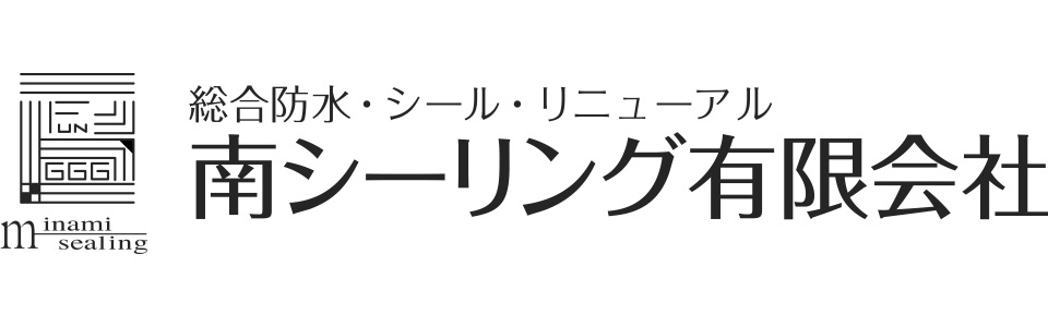 南シーリング