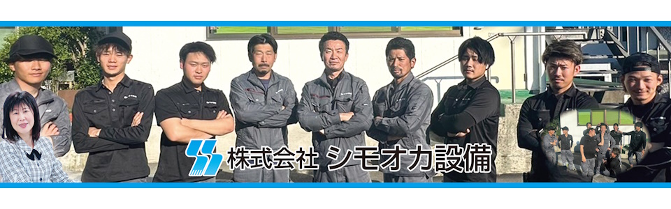 シモオカ設備